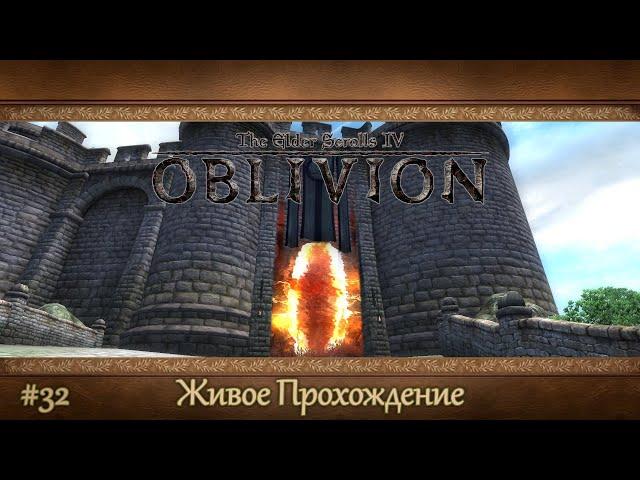 The Elder Scrolls IV: Oblivion [#32] Коррол, Анвил и Посох Вечного Скампа /// Живое Прохождение