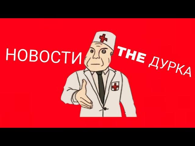 НОВОСТИ THE ДУРКА РОБЛОКС