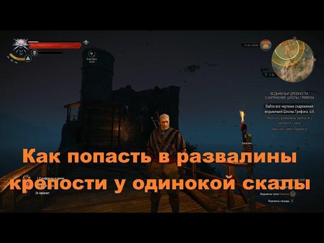 Как попасть в развалины крепости у одинокой скалы в The Witcher 3: Wild Hunt