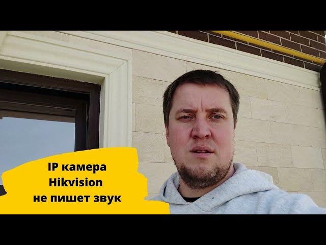 Hikvision в записи нет звука. Как настроить запись со звуком на  регистраторах hikvision и hiwatch.