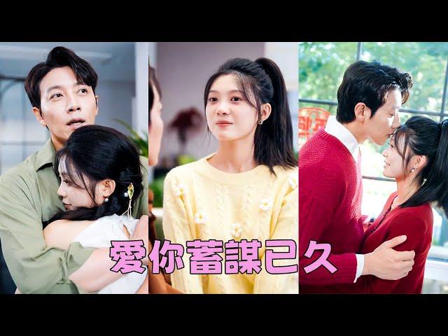 【FULL】未婚夫在她面前出軌，她擦乾眼淚轉身嫁給渣男權勢滔天的哥哥，傳聞他清冷禁慾雌性勿近，沒想到婚後被他捧在手心裡寵！#短劇 #甜寵 #總裁灰姑娘