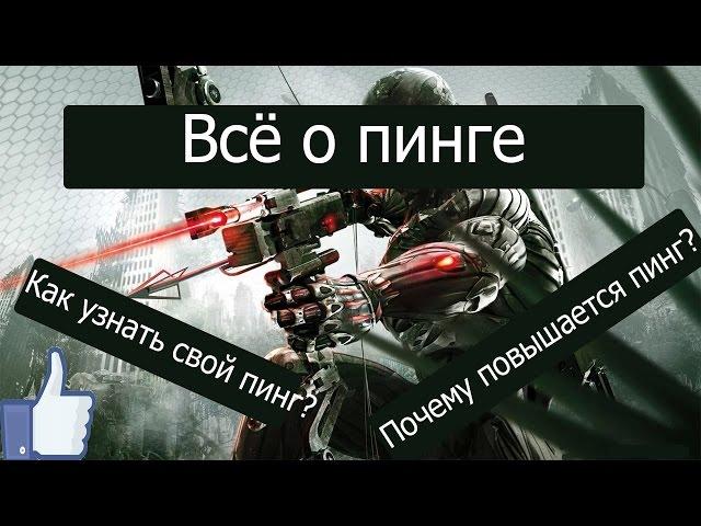 ВСЕ О ПИНГЕ! Высокий пинг? Тормозят игры?