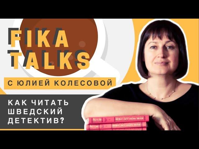 Как читать шведский детектив?