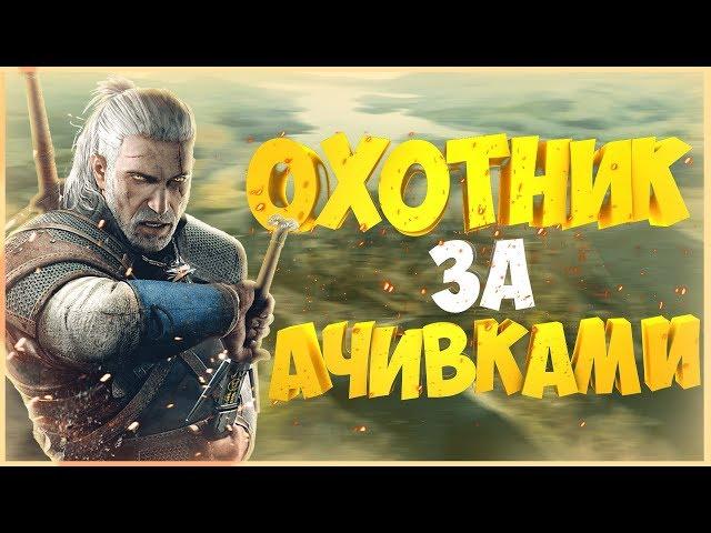 7 САМЫХ СЛОЖНЫХ АЧИВОК ВЕДЬМАК 3 (Охотники за ачивками)