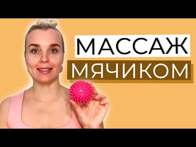 МАССАЖ МЯЧИКОМ