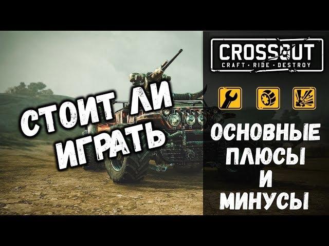 ОСНОВНЫЕ ПЛЮСЫ И МИНУСЫ CROSSOUT • СТОИТ ЛИ НАЧИНАТЬ ИГРАТЬ