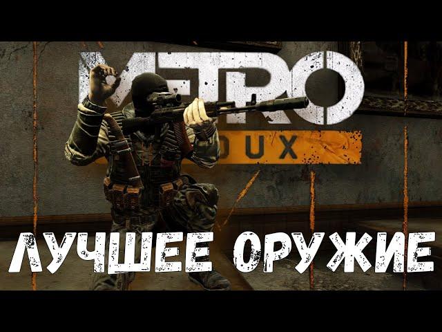 «Metro Redux» Лучшее оружие для разных видов солдат