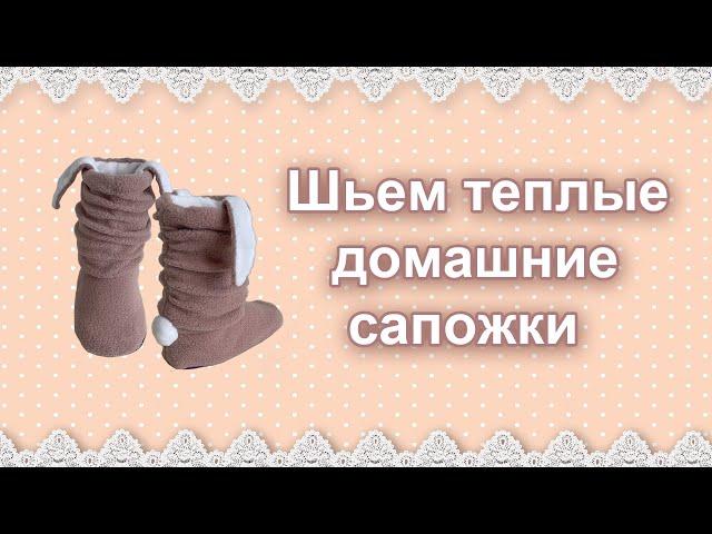 Как сшить домашние сапожки (или бурки)