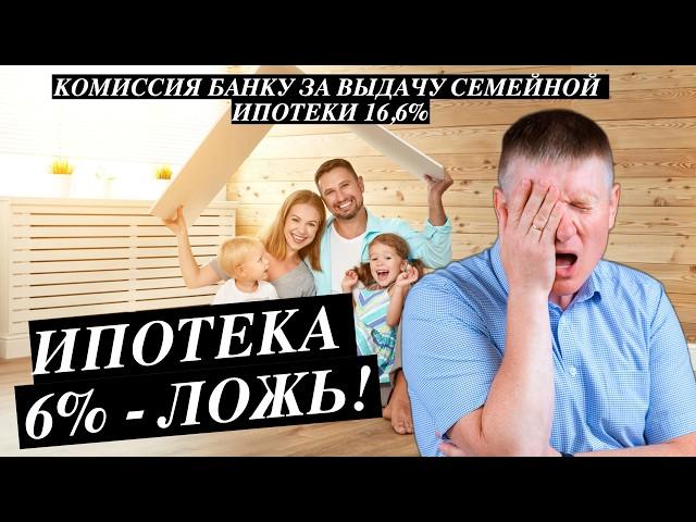 Семейная ипотека все! Банки в открытую торгуют семейной ипотекой. Сколько стоит счастье семьи?