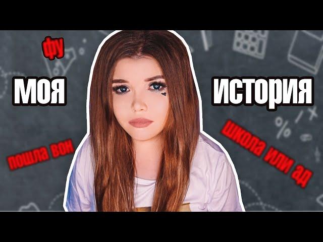 ШКОЛА МОЙ АД |  Что со мной делали, моя история.