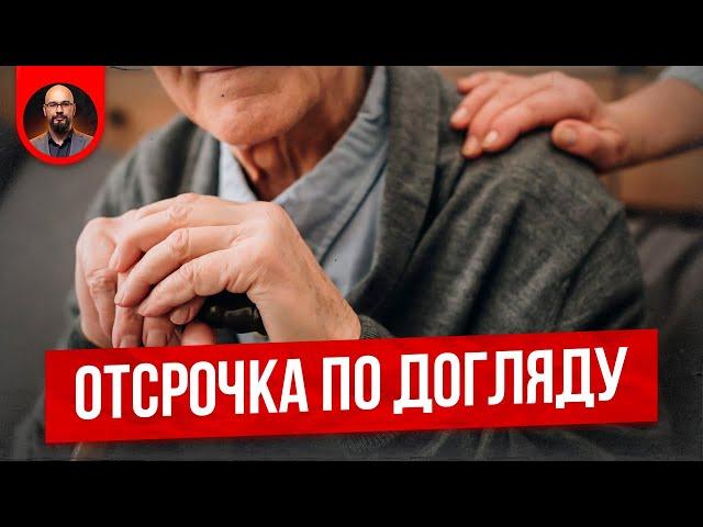 Отсрочка по догляду. Постанова 560