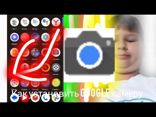 как установить google камеру