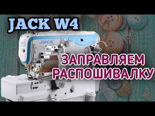 JACK W-4.Как заправить промышленную распошивальную машину.