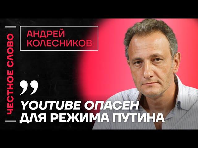 Колесников про блокировку ютуба, положение Набиуллиной и Сирию Честное слово с Андреем Колесниковым