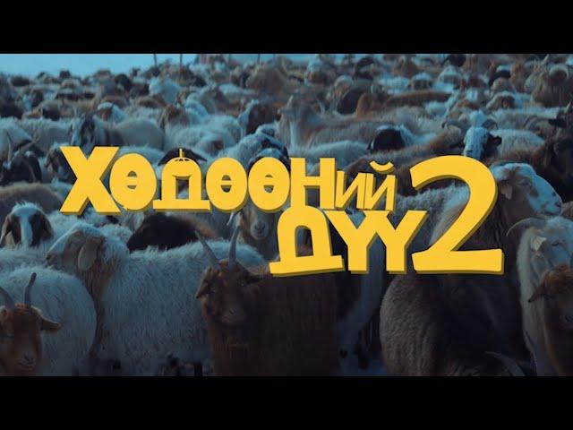 Цагаан Сар ️- “Хөдөөний Дүү2” УСК ost 