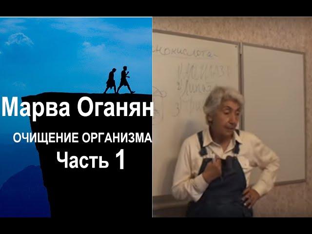 Марва Оганян. ОЧИЩЕНИЕ ОРГАНИЗМА. Часть 1