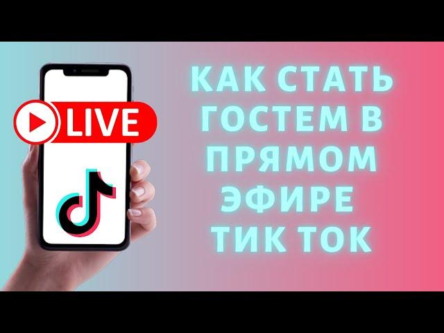 Как стать гостем в прямом эфире Тик Ток