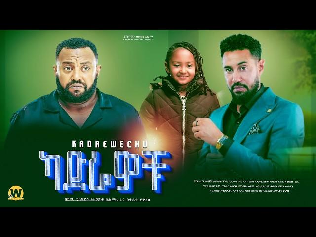 ካድሬዎቹ - new ethiopian full movie 2024  | new ethiopian movie kadrewochu 2024