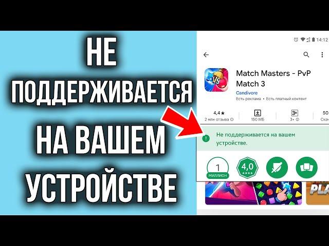 НЕ ПОДДЕРЖИВАЕТСЯ на Вашем Устройстве Андроид в Google Play Market