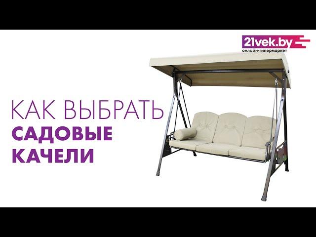 Как выбрать садовые качели | Обзор от онлайн-гипермаркета 21vek.by