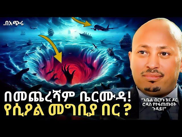 ቤርሙዳ በመጨረሻም የሲዖል መግቢያ በር | አቤል ብርሃኑ እና ዶር ሮዳስ የተፋጠጡበት ጉዳይ! | ዶር ሮዳስ ታደሰ - Dr. Rodas Tadese | QEBETO