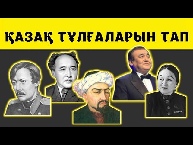 ТҰЛҒАЛАРДЫ ТАНИСЫҢ БА? || Қызықты QUIZ || ВИКТОРИНА