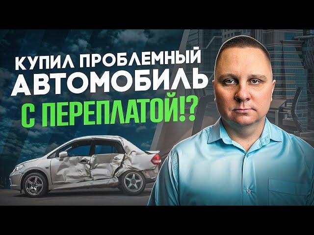 Купил проблемный автомобиль с переплатой.