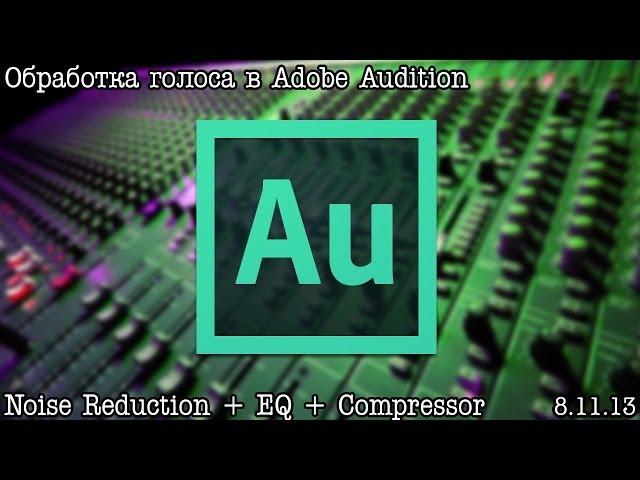 Обработка Голоса в Adobe Audition - Личный Опыт (by. Александр Киселев)