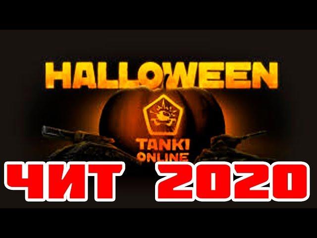 ЧИТ НА ГОЛД ТАНКИ ОНЛАЙН БЕСПЛАТНО 2020!