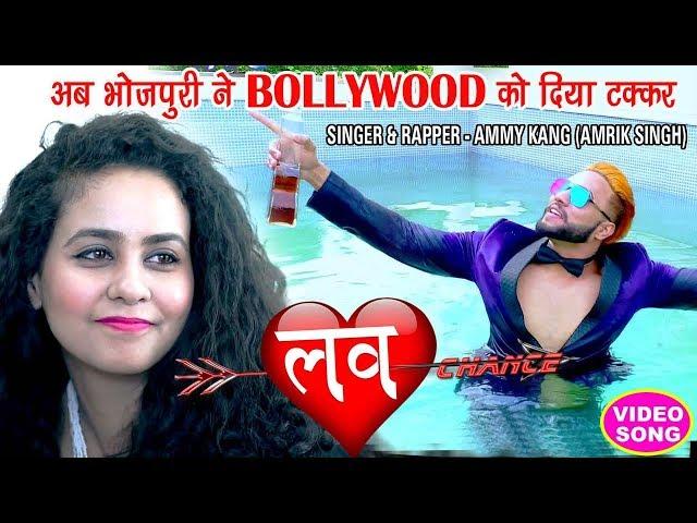 Latest Bhojpuri Rap Song - Love Chance - (Full Song) Ammy Kang - Superhit Bhojpuri Songs 2018 New