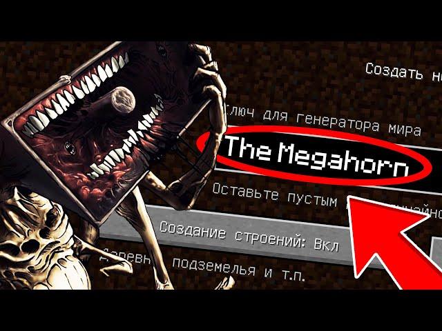 НИКОГДА НЕ ИГРАЙ НА СИДЕ БОЛЬШАЯ СИРЕНА МОБ В МАЙНКРАФТ ! THE MEGAHORN SCP MINECRAFT СТРАШНЫЙ СИД