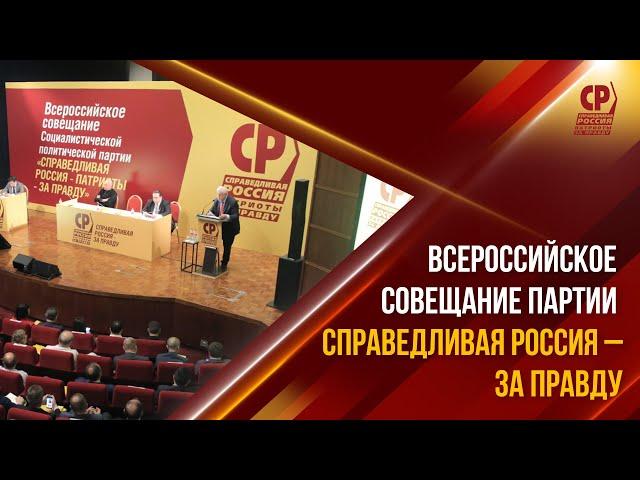 Всероссийское совещание партии "СПРАВЕДЛИВАЯ РОССИЯ – ПАТРИОТЫ – ЗА ПРАВДУ"
