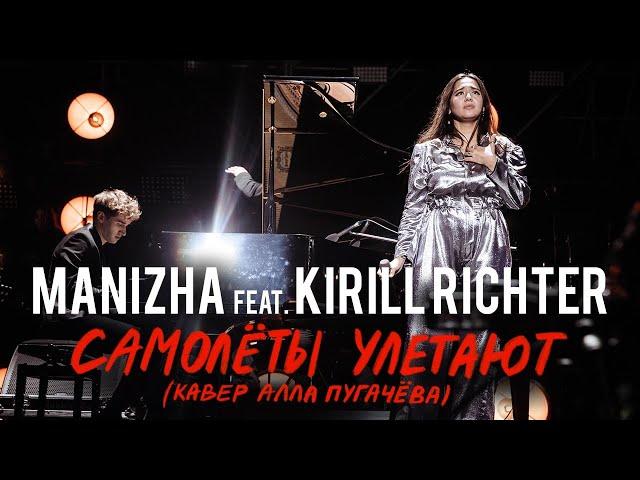 ПРЕМЬЕРА! MANIZHA feat. Kirill Richter - Самолёты улетают (кавер Алла Пугачева)