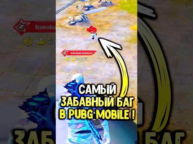 Самый забавный баг в пубг мобайл! #pubgmobile #siwestplay #siwest #сивест #shorts