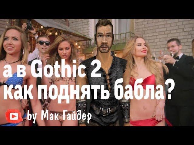 Gothic 2: 7 простых способов заработать деньги в начале игры