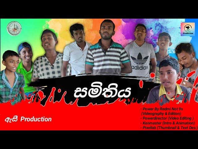 සමතිය | Samathiya | Meeting | Asi Production - ඇසී