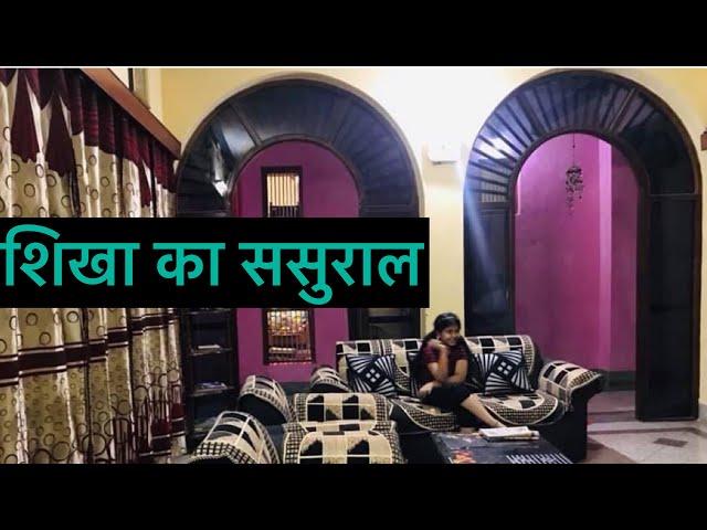 Ancestral home tour.Family house tour.ससुराल का घर।ससुराल होम टूर।village house tour.