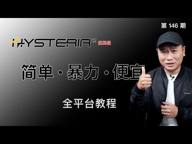 是时候更换协议了！Hysteria2节点搭建，抢占宽带，垃圾线路的救星！大幅提升稳定性！第二代歇斯底里Windows/iOS/安卓/MacOS/Openwrt全平台教程！Sing-Box使用分流规则！