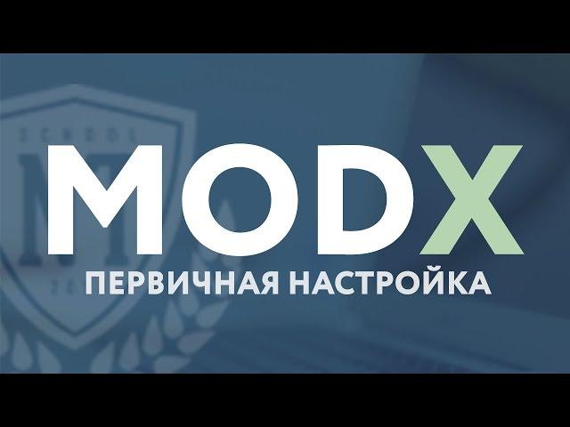 CMS MODX Revolution - урок 2. Первичная настройка системы