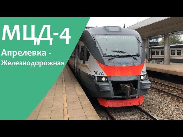 Москва, весь маршрут МЦД-4 Апрелевка - Железнодорожная, поездка от первого лица