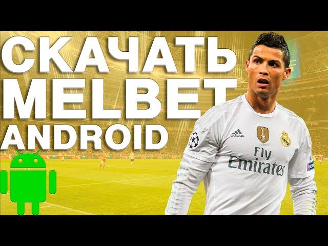 Скачать MelBet на android | Скачать melbet зеркало на андроид бесплатно!