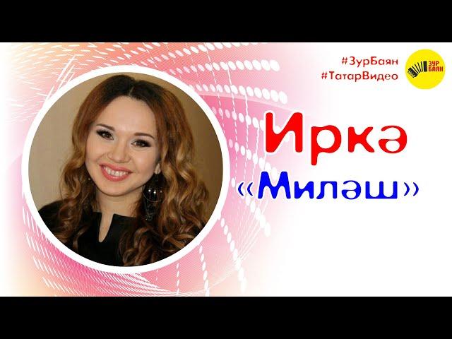 Иркэ - Милэш Премьера клипа!!! (Иркәнең кызы беренче тапкыр клипта төшкән)