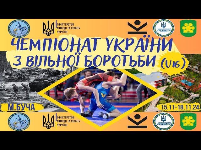 м. Буча (День1, Килим "А") Чемпіонат України U-16 з вільної боротьби