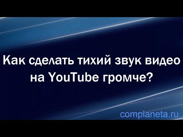 Как сделать тихий звук видео на YouTube громче