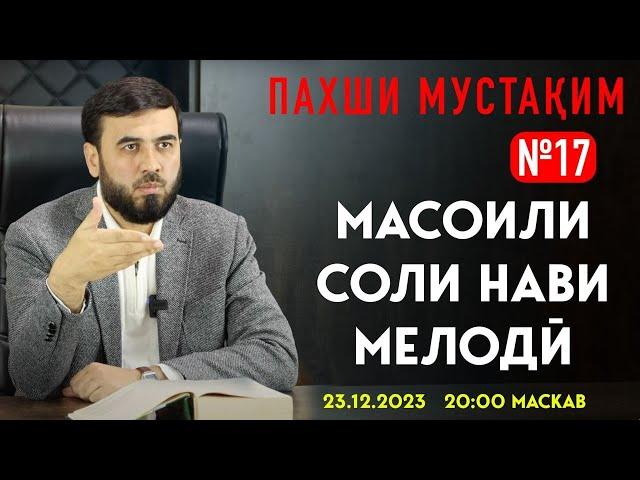 ПАХШИ МУСТАҚИМ №17.      СОЛИ НАВИ МЕЛОДӢ