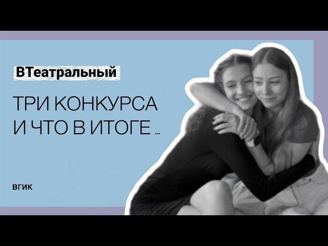 Стоит ли рисковать? ГИТИС, Щепка или ВГИК?