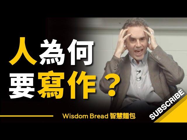 人為何要寫作？ 學校沒告訴你的事 - Dr Jordan B Peterson（中英字幕）