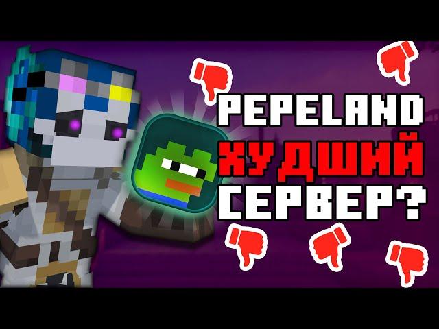 КАКОВ ПЕПЕЛЕНД ВНУТРИ? - Сервервный Тур №1//Pepeland 8