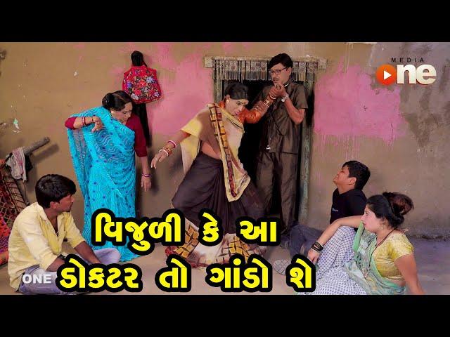 Vijuli Ke Aa Doctor To Gando She | Gujarati Comedy | One Media | 2023