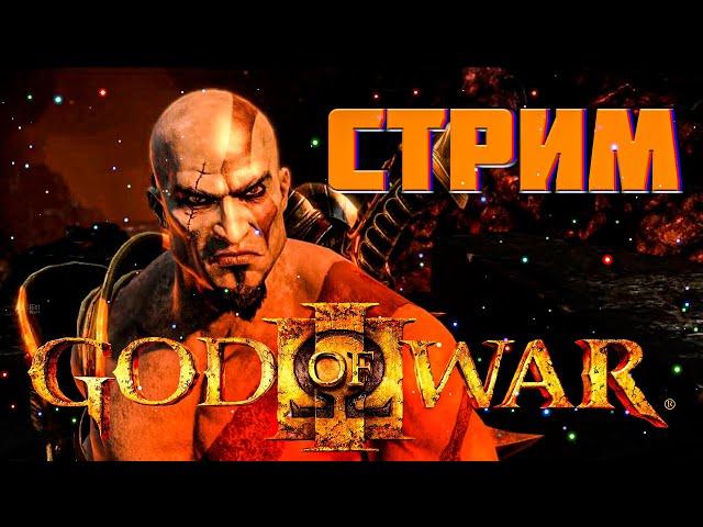 ИГРАЕМ В GOD OF WAR 3 НА PLAYSTATION 4 - РЕТРО-СТРИМ - ОБЩЕНИЕ СО ЗРИТЕЛЯМИ